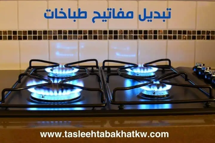 خدمة تبديل مفاتيح طباخات