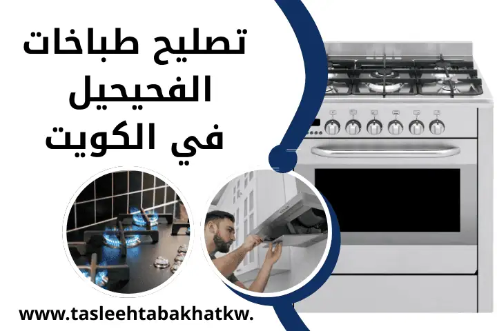 تصليح طباخات الأحمدي في الكويت | خدمة صيانة فرن غاز 24 ساعة 3 محل تصليح طباخات الفحيحيل