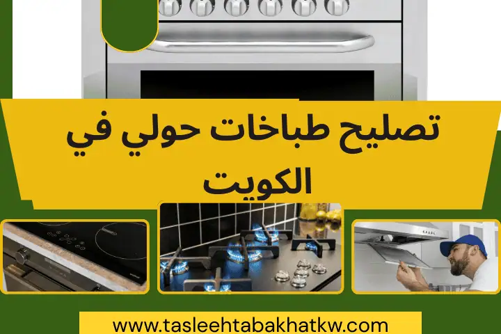 تصليح طباخات الرحاب بالكويت | خدمة صيانة فرن كهربائي 24 ساعة 3 افضل تصليح طباخات حولي