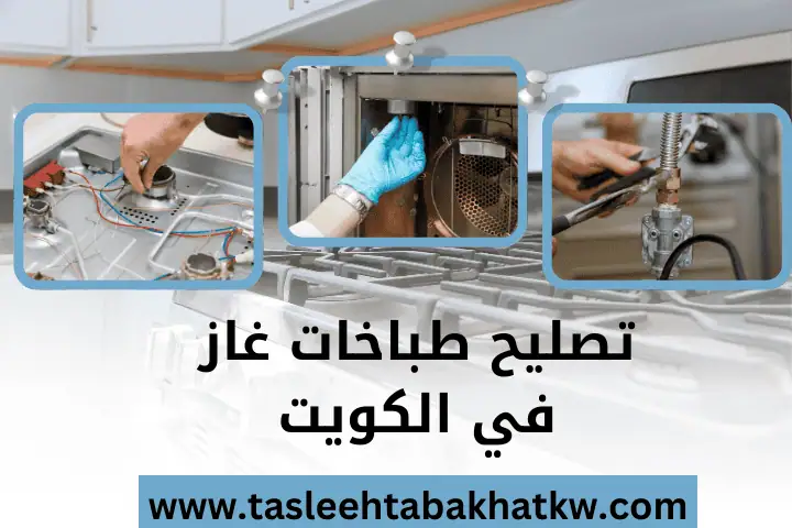 تصليح طباخات الفروانية في الكويت | خدمة تركيب وصيانة 24 ساعة 2 افضل تصليح طباخات غاز