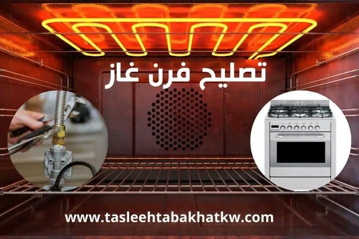 تصليح طباخات الفروانية في الكويت | خدمة تركيب وصيانة 24 ساعة 3 خدمة تصليح فرن غاز