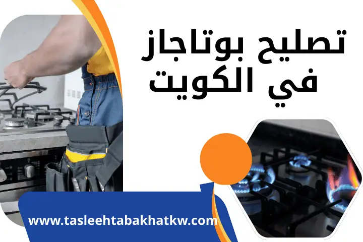 فني تصليح بوتاجاز