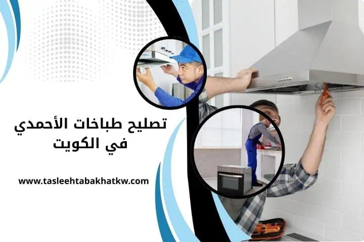 ورشة تصليح طباخات الأحمدي