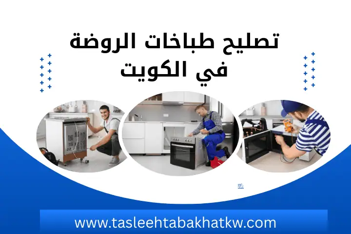 تصليح طباخات إل جي في الكويت – خدمة فني صيانة الأفران 24 ساعة 3 ورشة تصليح طباخات الروضة
