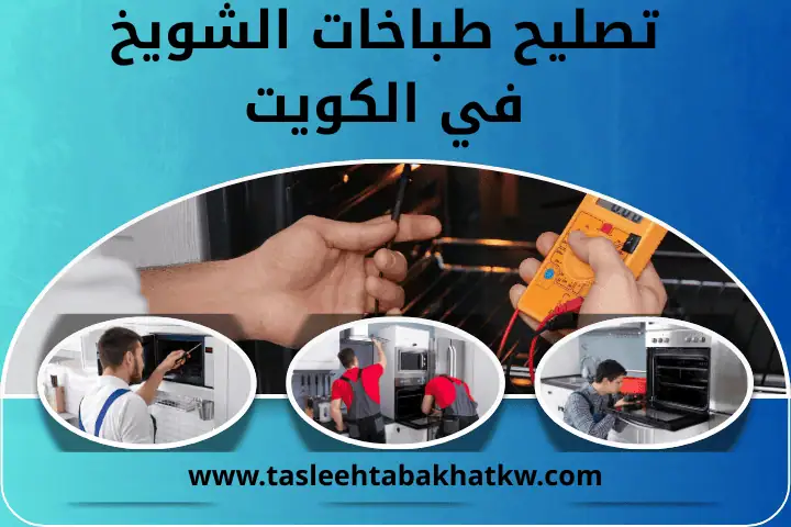 ورشة تصليح طباخات الشويخ