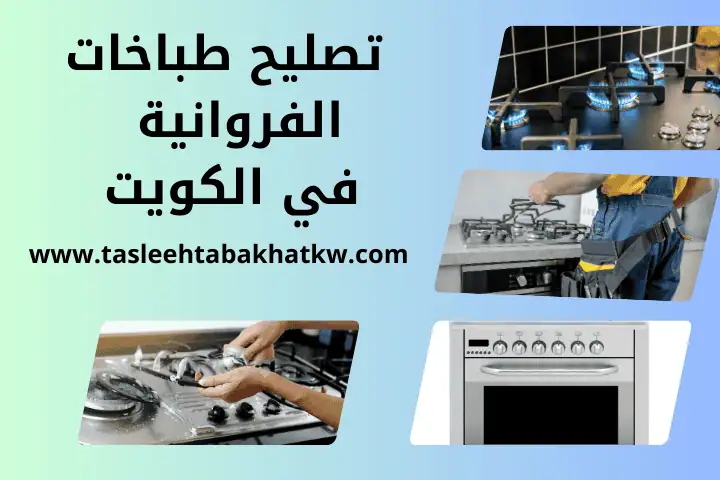 خدمة تصليح طباخات الفروانية