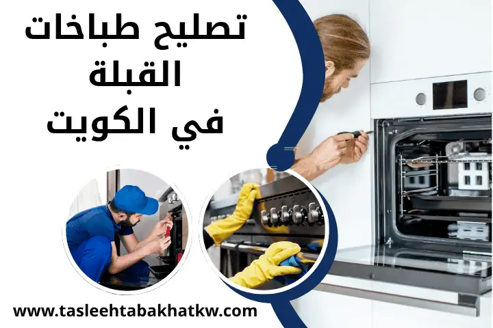 تصليح طباخات يونيفرسال في الكويت – فني صيانة الأفران 24 ساعة 2 فني تصليح طباخات القبلة