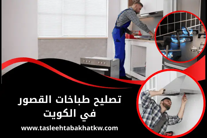 تصليح طباخات القبلة بالكويت | خدمة صيانة أفران الغاز 24 ساعة 2 ورشة تصليح طباخات القصور