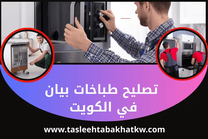 ورشة تصليح طباخات بيان