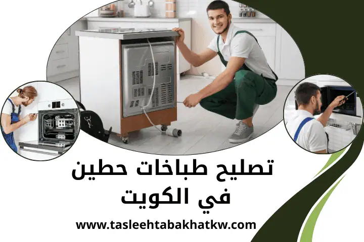 تصليح طباخات صباح الأحمد في الكويت _ صيانة فرن كهربائي 24ساعة 2 ورشة تصليح طباخات حطين