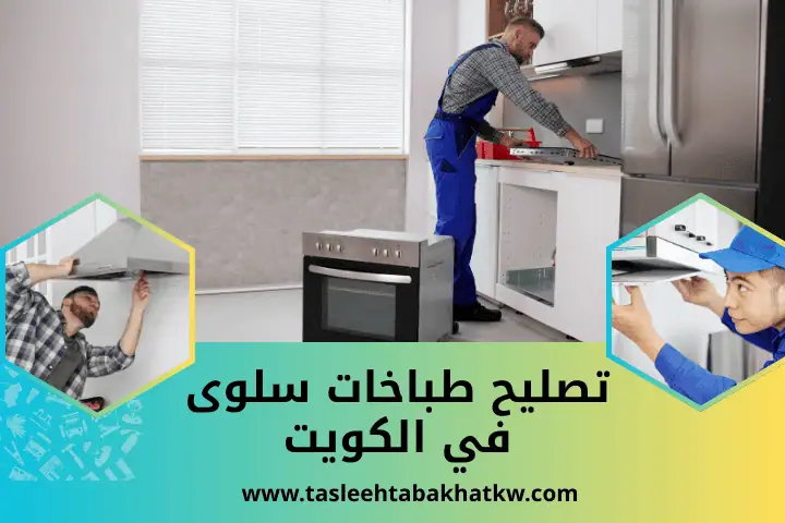 فني تصليح طباخات سلوى