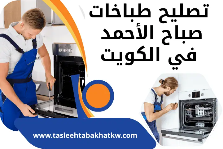تصليح طباخات صباح السالم في الكويت | ورشة صيانة متنقلة 24ساعة 2 فني تصليح طباخات صباح الأحمد