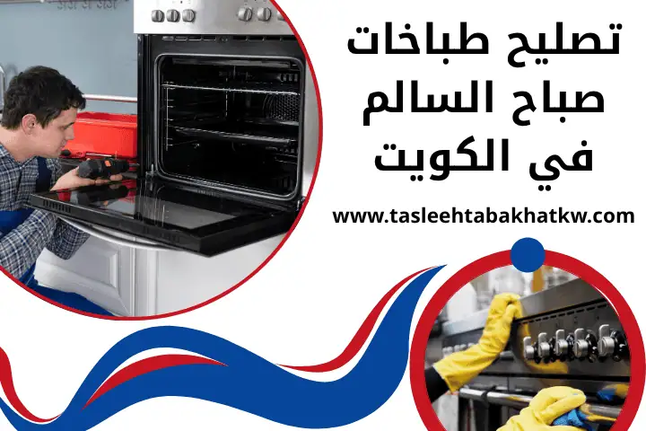 تصليح طباخات جليعة بالكويت 24 ساعة | خدمة صيانة أفران حديثة 2 فني تصليح طباخات صباح السالم