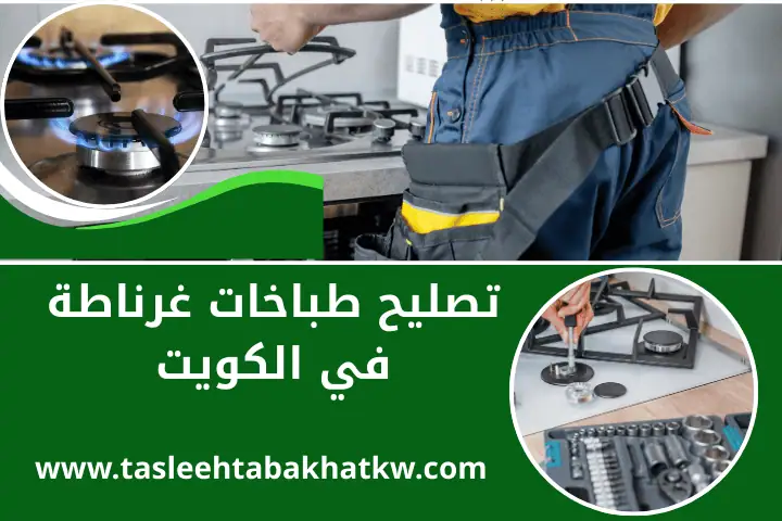 ورشة تصليح طباخات غرناطة