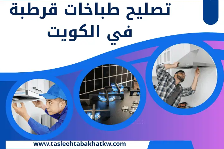 تصليح طباخات الحثّ الحراري – استعادة أداء الطهي بدقة 24 ساعة 3 فني تصليح طباخات قرطبة