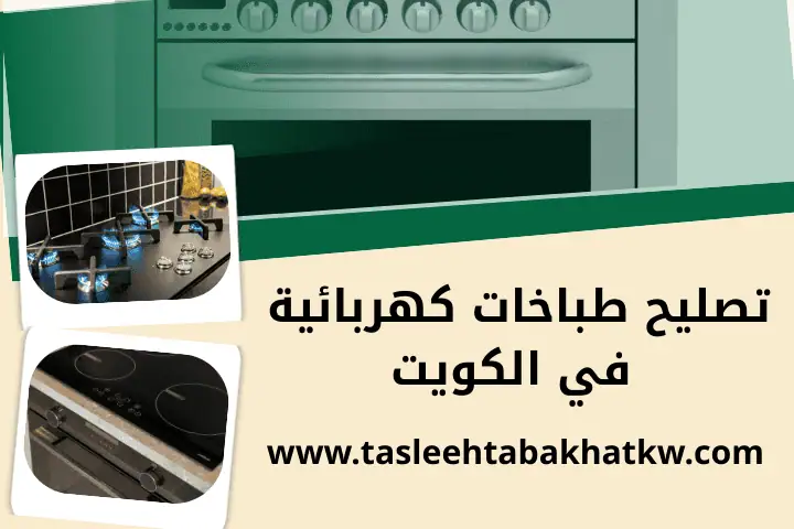 ورشة تصليح طباخات كهربائية