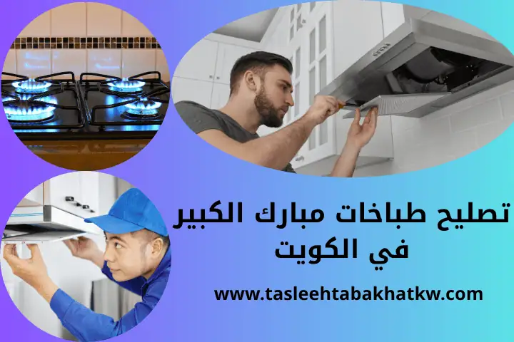 ورشة تصليح طباخات مبارك الكبير