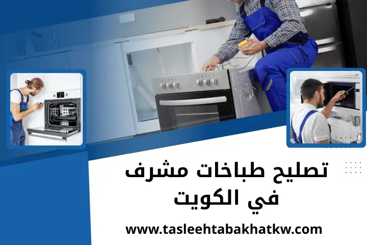 تصليح طباخات سلوى في الكويت | خدمة صيانة أفران الغاز 24 ساعة 2 ورشة تصليح طباخات مشرف