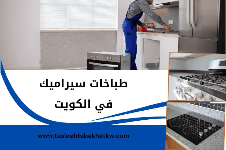 صيانة طباخات سيراميك