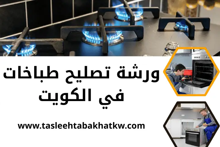 افضل ورشة تصليح طباخات