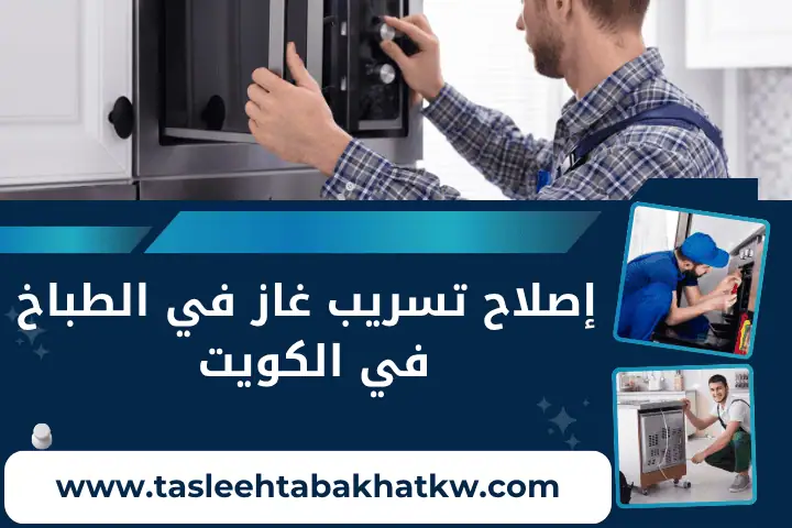 إصلاح تسريب غاز في الطباخ