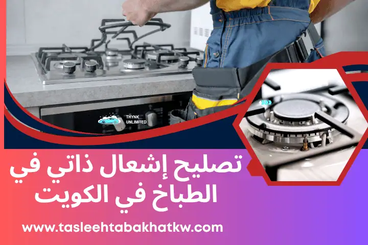 تصليح طباخات المطاعم بالكويت 24 /7 – أفضل خدمة صيانة الأفران 2 تصليح إشعال ذاتي في الطباخ
