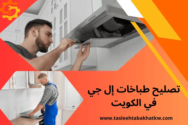 ورشة تصليح طباخات إل جي