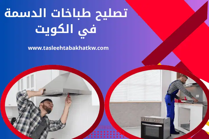 فني تصليح طباخات الدسمة