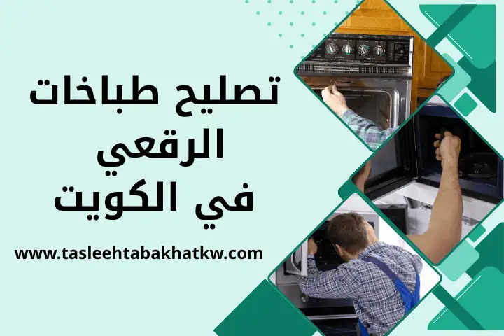فني تصليح طباخات الرقعي