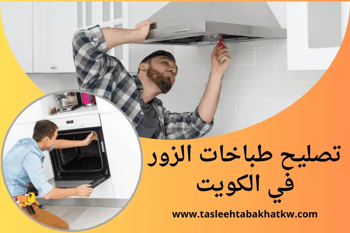 ورشة تصليح طباخات الزور