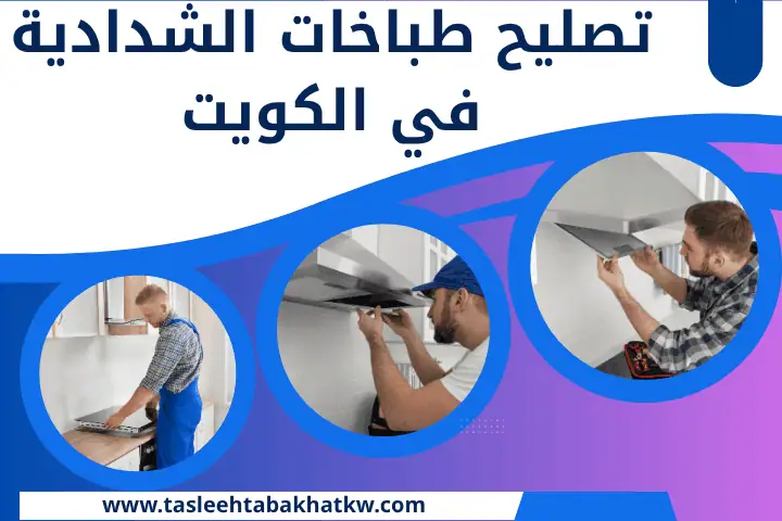 تصليح طباخات القطعة 24 ساعة في الكويت – خدمة احترافية وسريعة 2 ورشة تصليح طباخات الشدادية