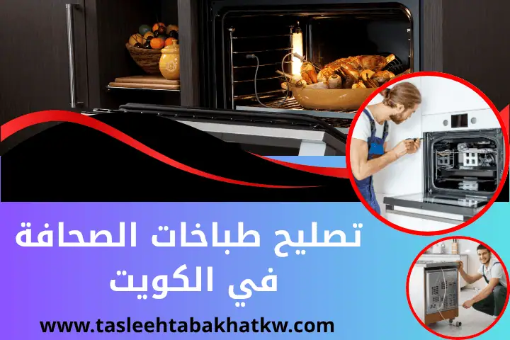 تصليح طباخات الشدادية بالكويت 24 ساعة | خدمة صيانة أفران غاز 2 فني تصليح طباخات الصحافة