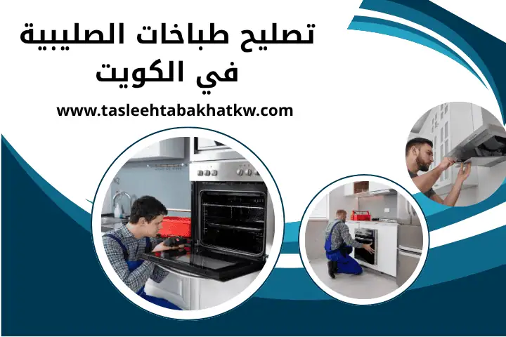 فني تصليح طباخات الصليبية