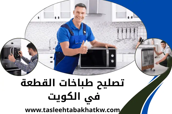 تصليح طباخات الصليبية بالكويت 24 /7 _ خدمة تبديل مفاتيح أفران 2 فني تصليح طباخات القطعة