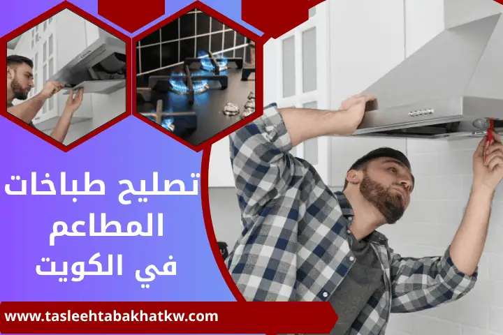 صيانة عيون الطباخ 24 ساعة في الكويت – خدمة تصليح افران الغاز 2 فني تصليح طباخات المطاعم