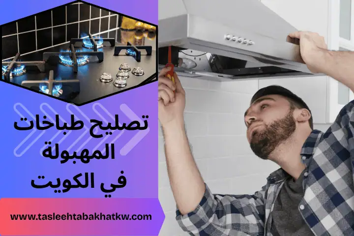 فني تصليح طباخات المهبولة