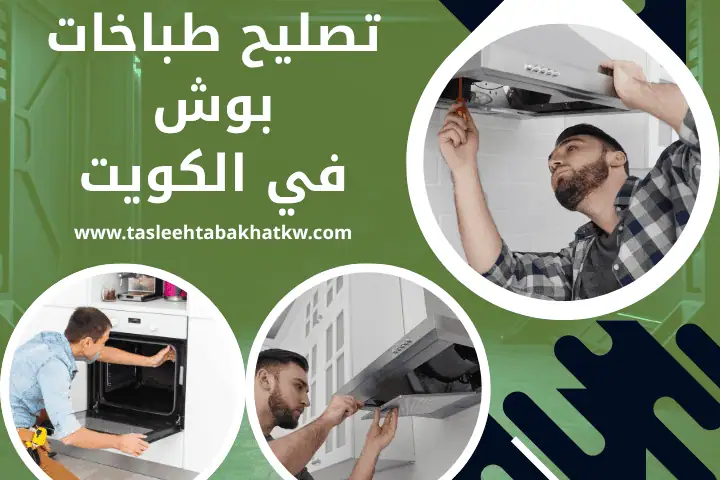 فني تصليح طباخات بوش