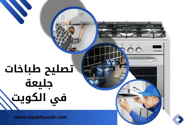 فني تصليح طباخات جليعة