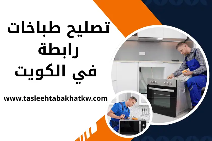 تصليح إشعال ذاتي في الطباخ بالكويت – فني صيانة افران 24 ساعة 2 فني تصليح طباخات رابطة