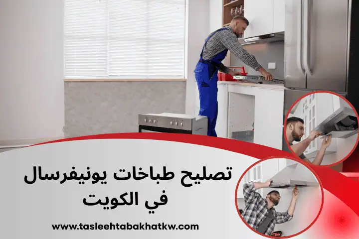 تصليح طباخات القطعة 24 ساعة في الكويت – خدمة احترافية وسريعة 3 فني تصليح طباخات يونيفرسال