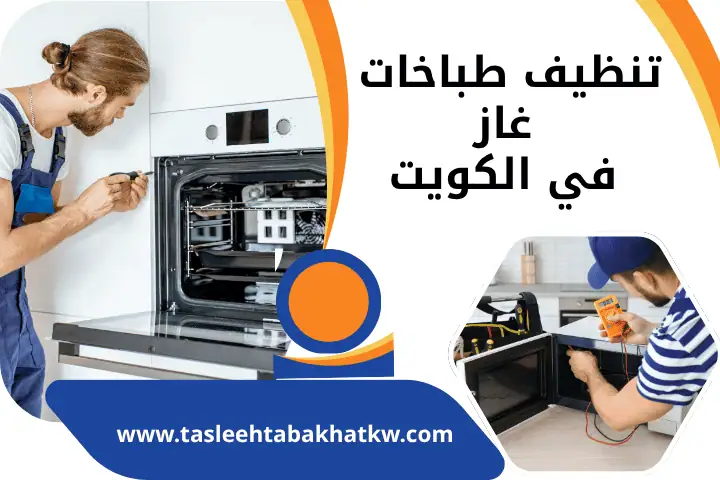 تنظيف طباخات الغاز