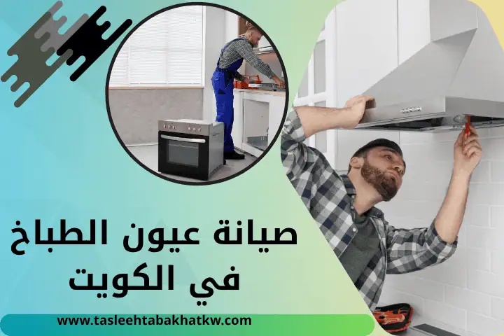 تصليح طباخات إل جي في الكويت – خدمة فني صيانة الأفران 24 ساعة 2 فني صيانة عيون الطباخ