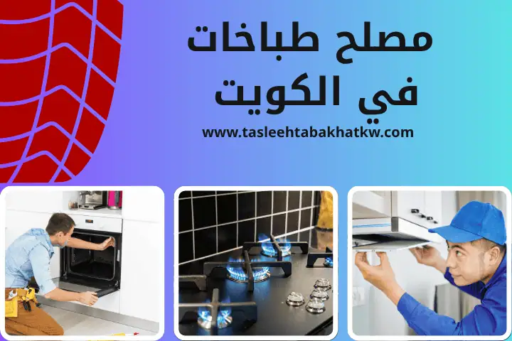 مصلح طباخات