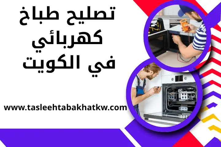 ورشة تصليح طباخ كهربائي