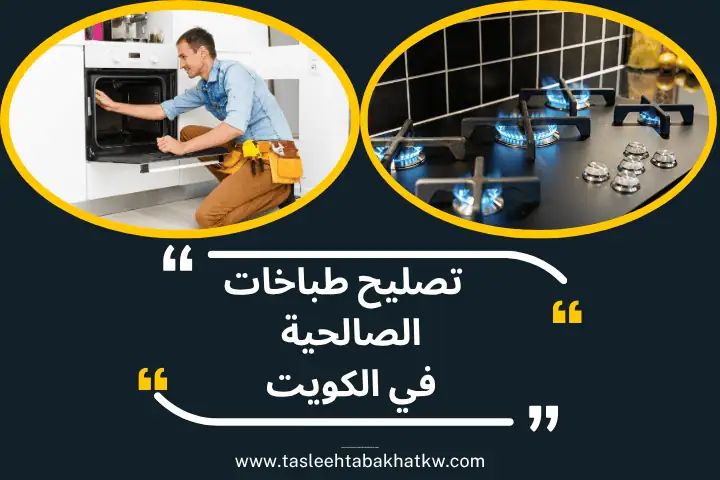 تصليح طباخات الصالحية