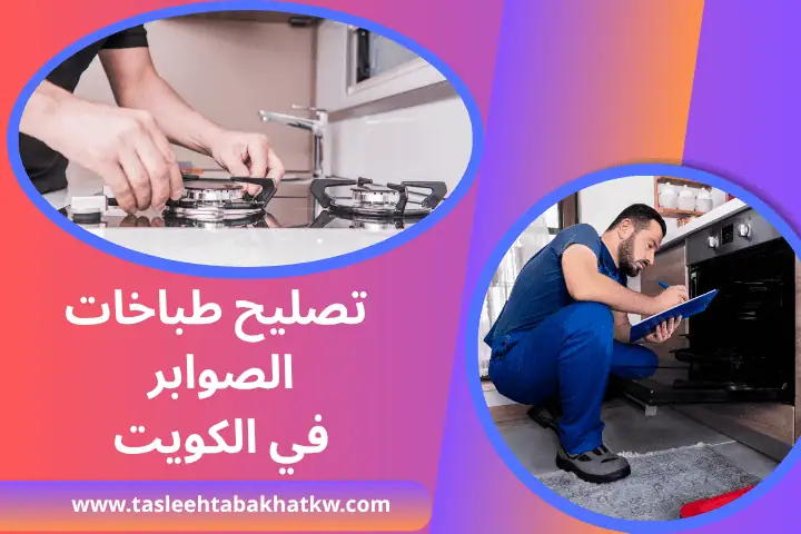 ورشة تصليح طباخات الصوابر