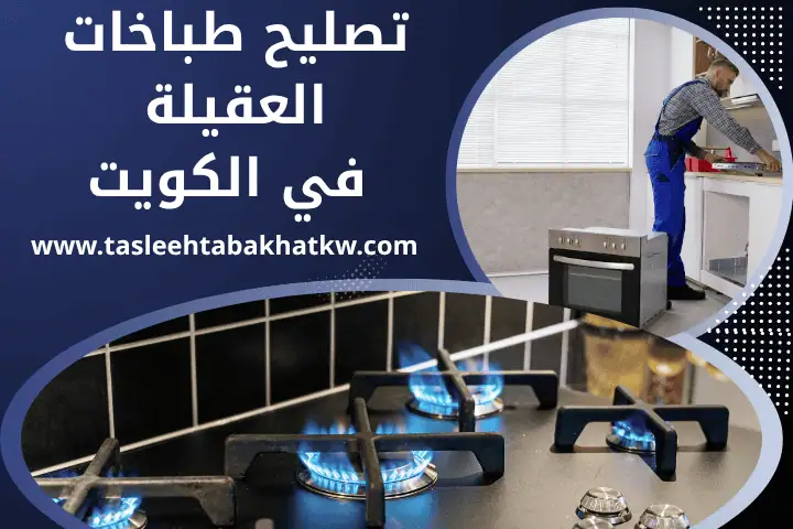 تصليح طباخات الشهداء 24 ساعة – خدمة تصليح مايكرويف في الكويت 2 ورشة تصليح طباخات العقيلة