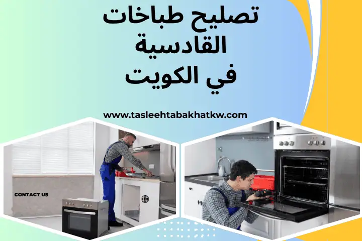 فني تصليح طباخات القادسية