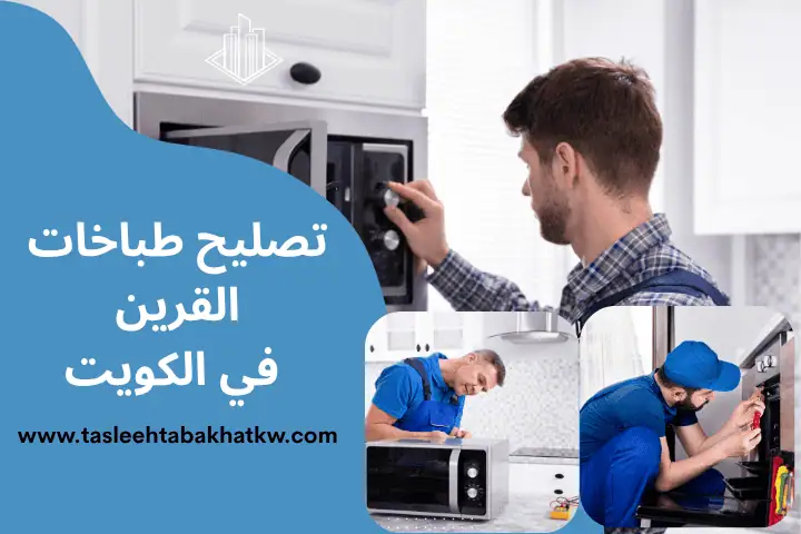 فني تصليح طباخات القرين