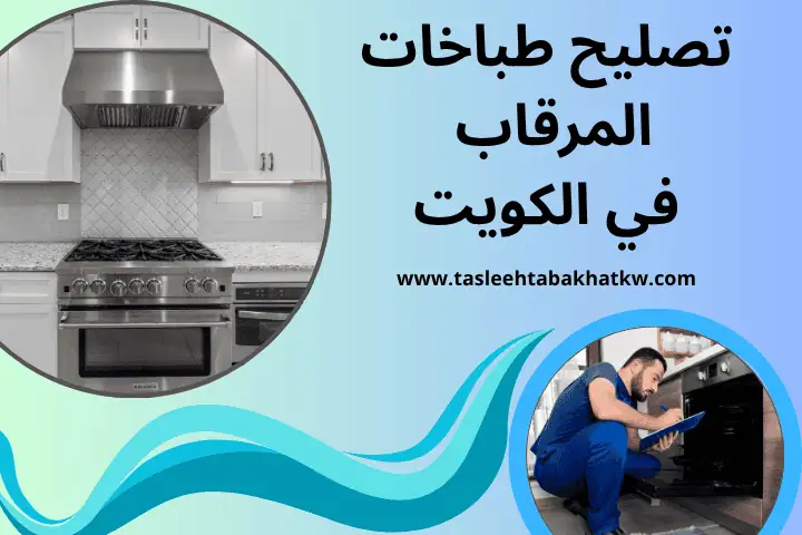 فني طباخات قريب مني الكويت 24 ساعة – خبرة وسرعة في كل الخدمات 3 فني تصليح طباخات المرقاب